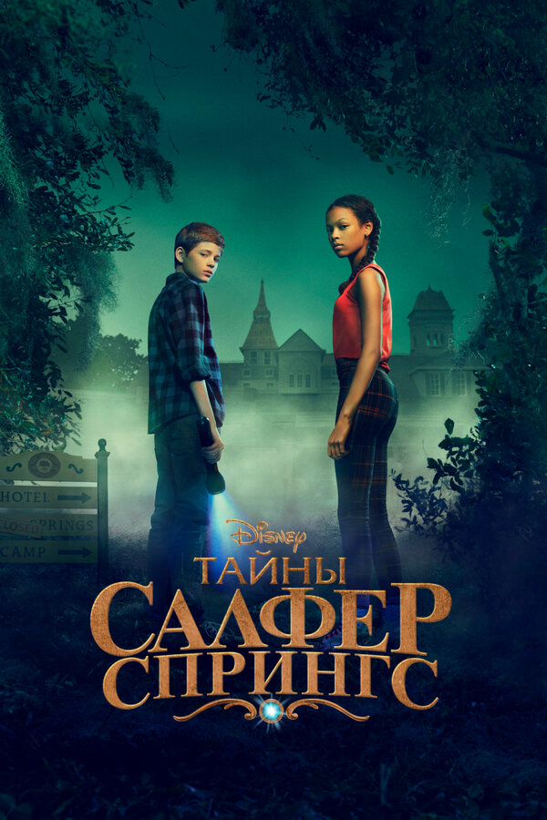 Смотреть Тайны Салфер-Спрингс онлайн бесплатно в HD качестве на русском языке